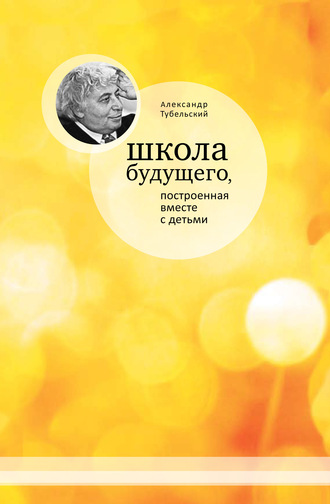 Обложка книги «Школа будущего, построенная вместе с детьми»