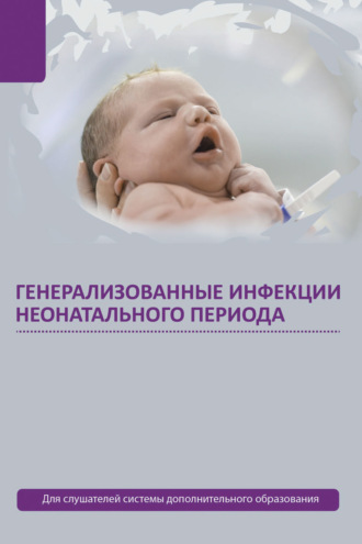 Обложка книги «Генерализованные инфекции неонатального периода»