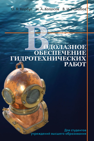 Обложка книги «Водолазное обеспечение гидротехнических работ»