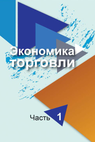 Обложка книги «Экономика торговли. Часть 1»
