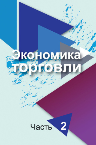 Обложка книги «Экономика торговли. Часть 2»