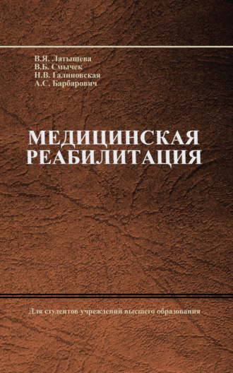 Обложка книги «Медицинская реабилитация»