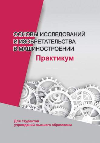 Обложка книги «Основы исследований и изобретательства в машиностроении. Практикум»