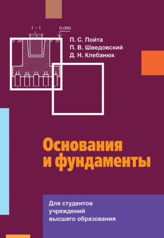 Обложка книги «Основания и фундаменты»