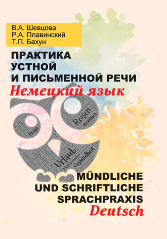 Валентина Шевцова. Практика устной и письменной речи. Немецкий язык = M?ndliche und schriftliche Sprachpraxis. Deutsch