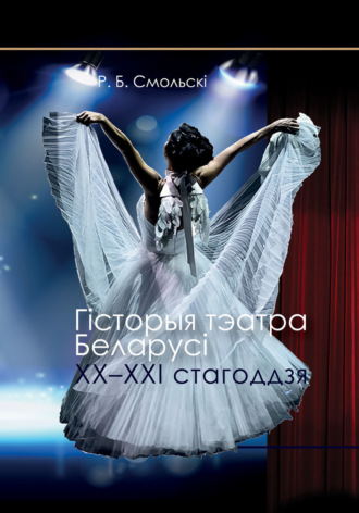 Обложка книги «Гісторыя тэатра Беларусі XX–XXI стагоддзя»