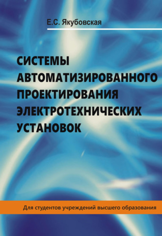 Елена Якубовская. Системы автоматизированного проектирования электротехнических установок