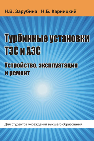 Обложка книги «Турбинные установки ТЭС и АЭС. Устройство, эксплуатация и ремонт»