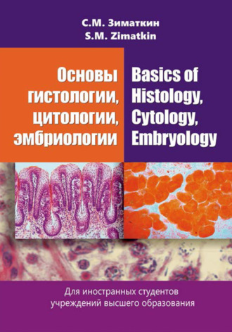 Обложка книги «Основы гистологии, цитологии, эмбриологии / Basics of Histology, Cytology, Embryology»