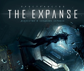 Коллектив авторов. Пространство. Искусство и создание сериала «The Expanse»