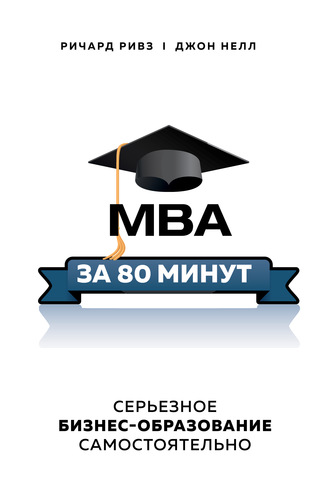 Ричард Ривз. MBA за 80 минут. Серьезное бизнес-образование самостоятельно