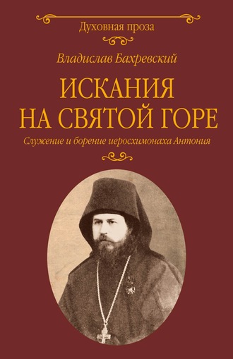 Обложка книги «Искания на Святой горе. Служение и борение иеросхимонаха Антония»