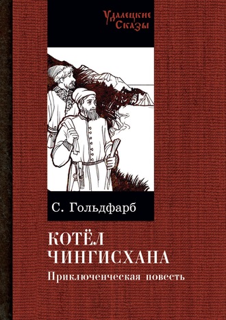 Обложка книги «Котел Чингисхана»