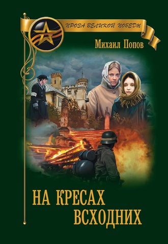 Обложка книги «На кресах всходних»