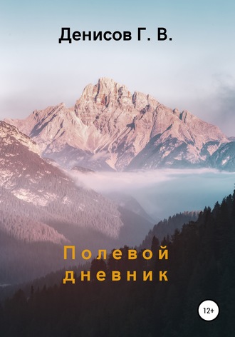 Обложка книги «Полевой дневник»