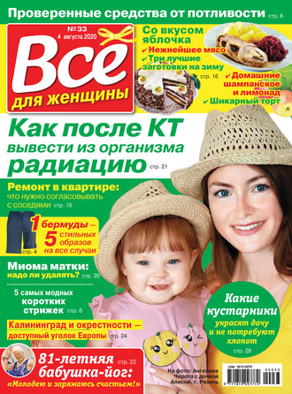 Обложка книги «Всё для женщины №33/2020»