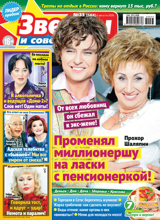Обложка книги «Звёзды и советы №33/2020»