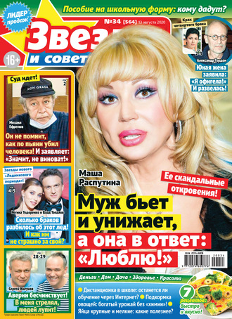Обложка книги «Звёзды и советы №34/2020»