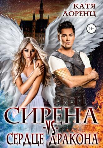 Обложка книги «Сирена vs сердце дракона»
