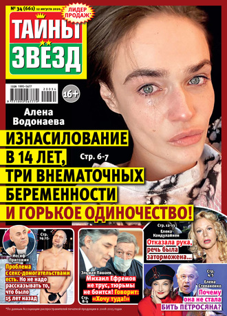 Обложка книги «Тайны звезд №34/2020»