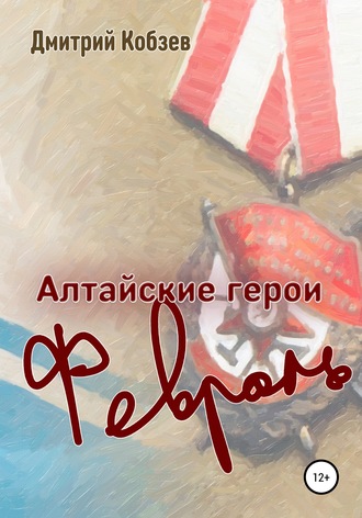Обложка книги «Алтайские герои. Февраль»