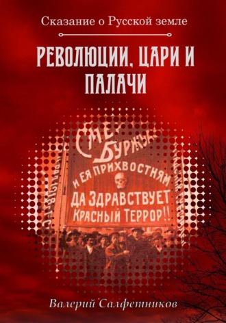 Валерий Салфетников. Сказание о Русской земле. Революции, цари и палачи