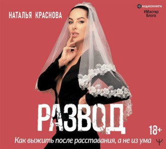 Обложка книги «Развод. Как выжить после расставания, а не из ума»