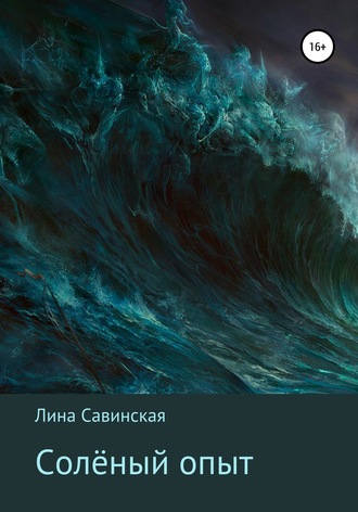 Лина Савинская. Солёный опыт