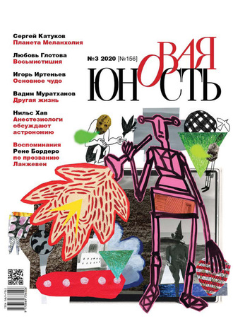 Обложка книги «Новая Юность № 3/2020»