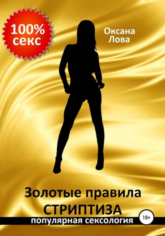 Обложка книги «Золотые правила стриптиза»