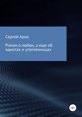 Обложка книги «Роман о любви, а еще об идиотах и утопленницах»