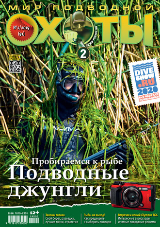 Обложка книги «Мир подводной охоты №2/2019»