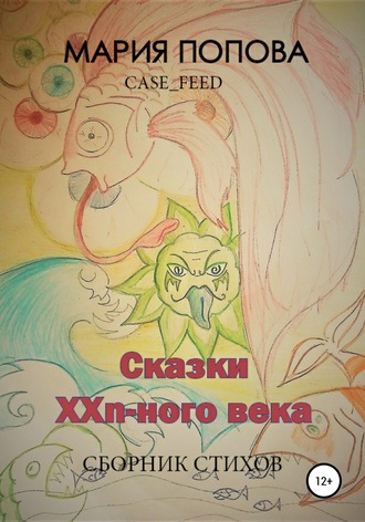 Обложка книги «Сказки XXn-ого века»