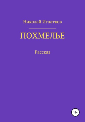 Обложка книги «Похмелье. Рассказ»