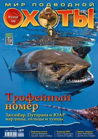 Обложка книги «Мир подводной охоты №1/2020»