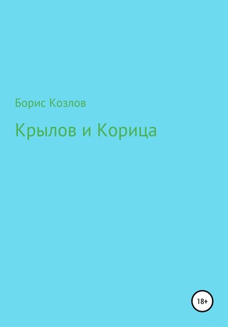 Обложка книги «Крылов и Корица»