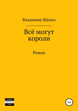 Владимир Шапко. Всё могут короли