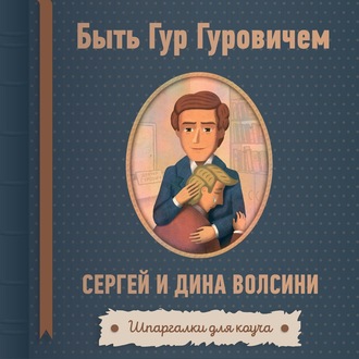 Обложка книги «Быть Гур Гуровичем»
