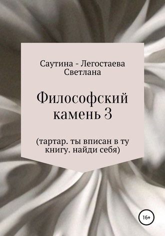 Обложка книги «Философский Камень 3. Тартар. Ты вписан в эту книгу. Найди себя»