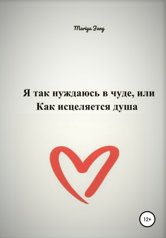 Обложка книги «Я так нуждаюсь в чуде, или Как исцеляется душа»
