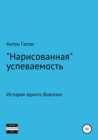 Обложка книги ««Нарисованная» успеваемость»