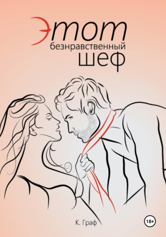 Обложка книги «Этот безнравственный шеф»