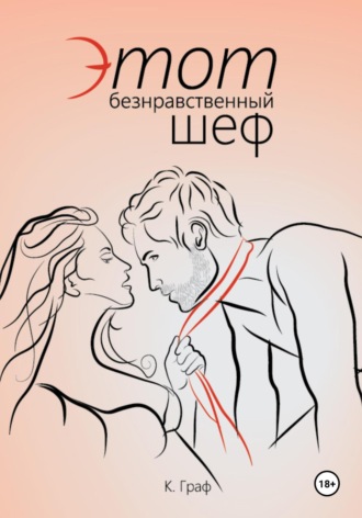 К. Граф. Этот безнравственный шеф