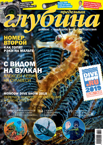 Обложка книги «Предельная Глубина №2/2018»