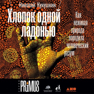 Обложка книги «Хлопок одной ладонью»