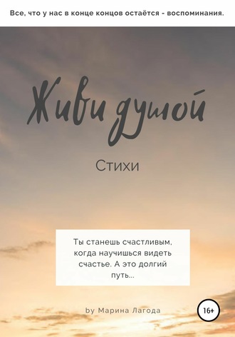 Обложка книги «Живи душой. Стихи»