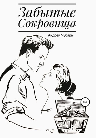 Обложка книги «Забытые сокровища»