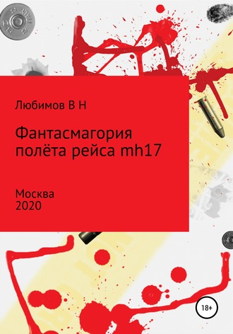 Обложка книги «Фантасмагория полёта рейса mh17»