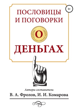 Обложка книги «Пословицы и поговорки о деньгах»