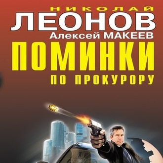 Обложка книги «Поминки по прокурору»